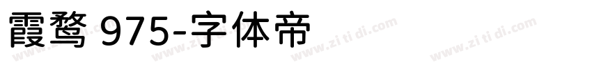 霞鹜 975字体转换
